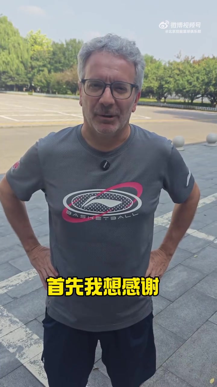 回归北控教练组！奥斯卡：年轻球员很努力 但想立足CBA 这还不够